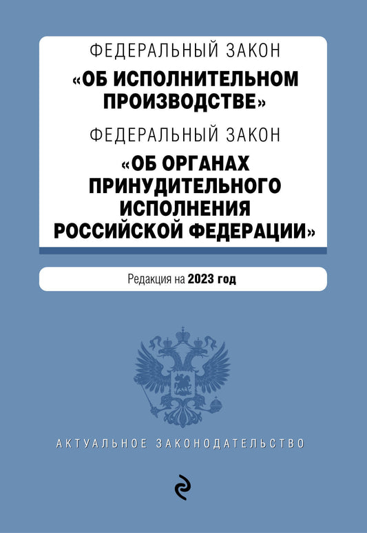 ФЗ "Об исполнительном производстве". ФЗ "Об органах принудительного исполнения Российской Федерации". В ред. на 2023 г. / ФЗ №229-ФЗ. ФЗ №118-ФЗ