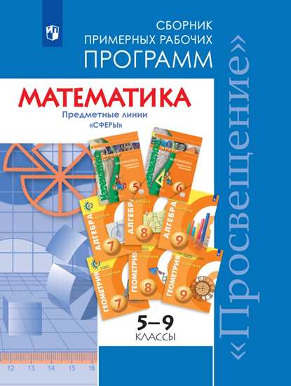 Mathématique. Сборник примерных рабочих программ. Предметные линии учебников "Сферы". Mathématique. 5-6 classes. Algèbre. 7-9 classes