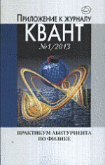 Практикум абитуриента по физике. Приложение к журналу " Квант" № 1/ 2013
