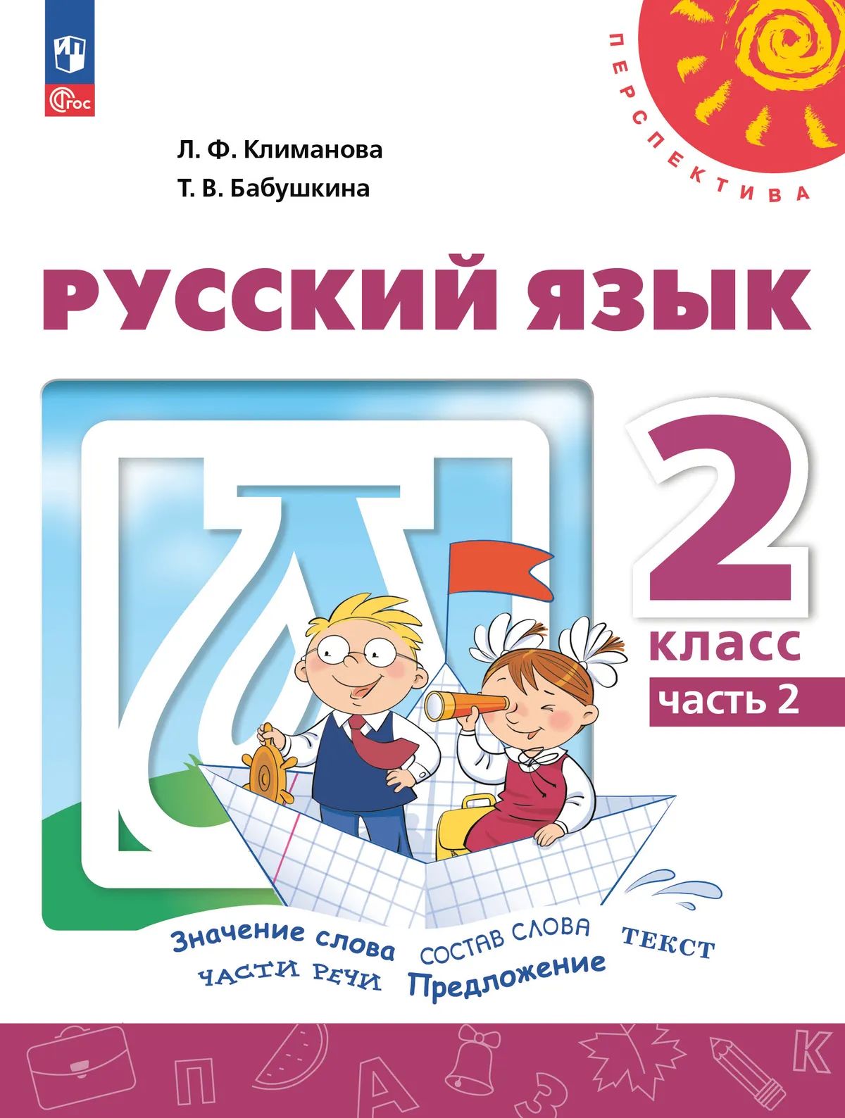Русский язык. 2 кл. Учебное пособие. Ч.2 (Перспектива)