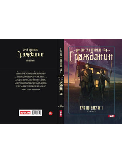 Рип.Плотников Как по заказу. Кн.1 : Гражданин(фант)
