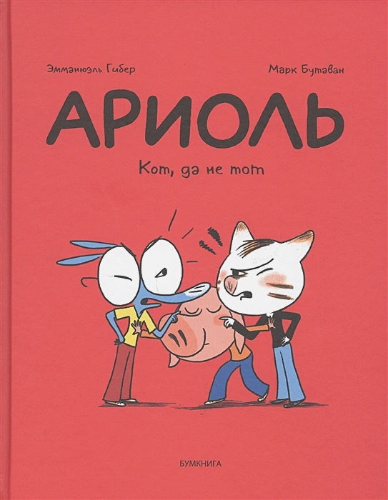 Ариоль. Кот, да не тот: комикс. 2-е изд