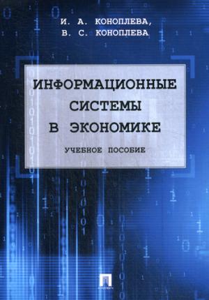 Информационные системы в экономике. Уч.пос.-М:РГ-Пресс,2021. /=228816/