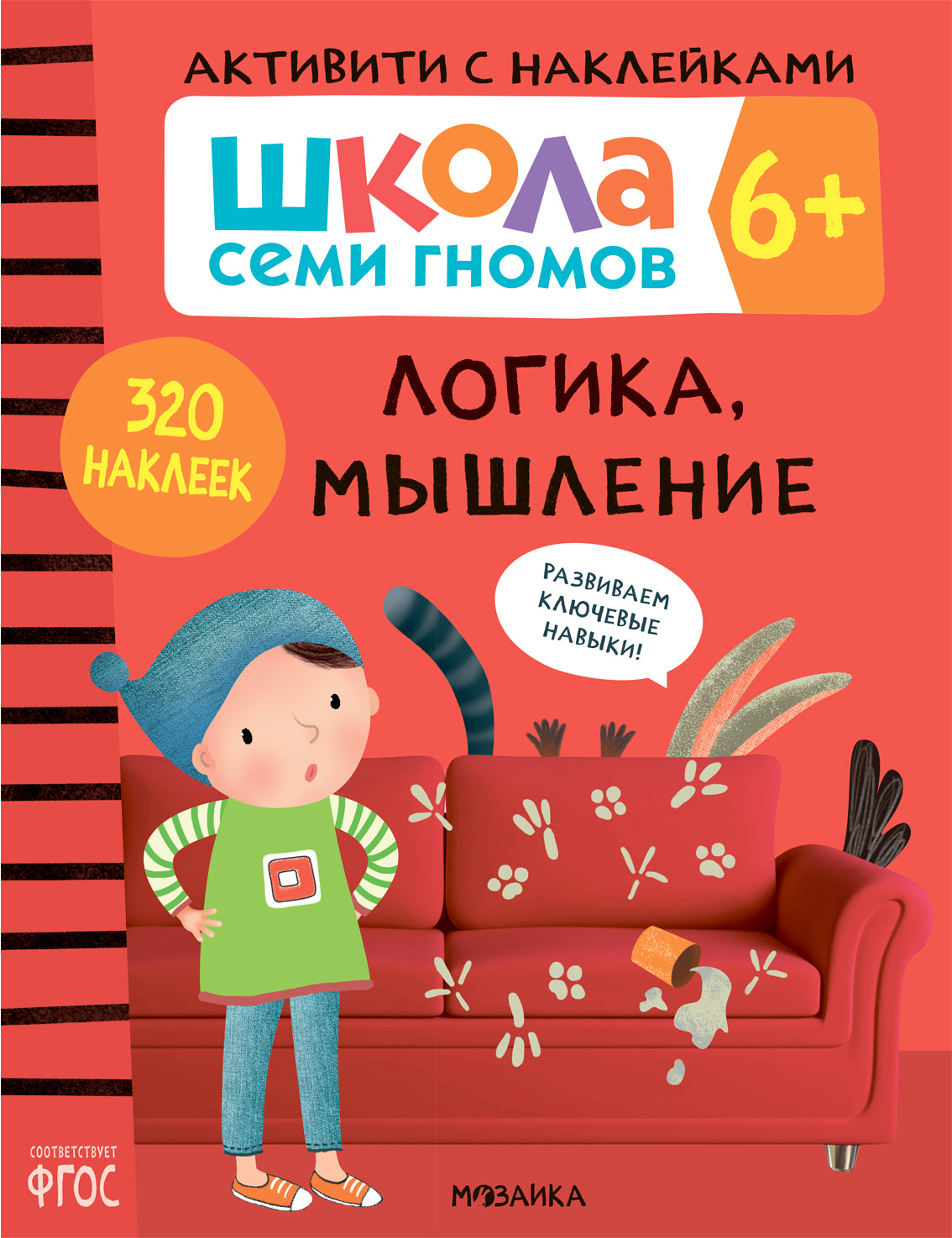 Школа Семи Гномов. Активити с наклейками. Комплект 6+