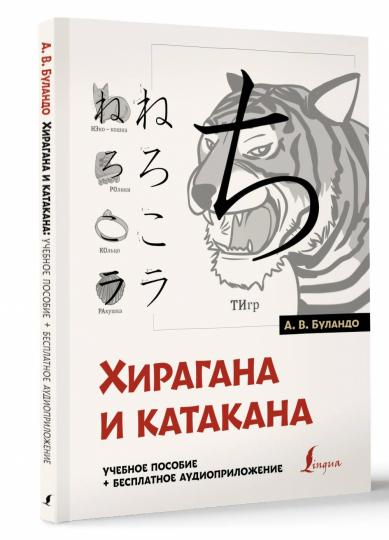 Хирагана и катакана: учебное пособие + бесплатное аудиоприложение