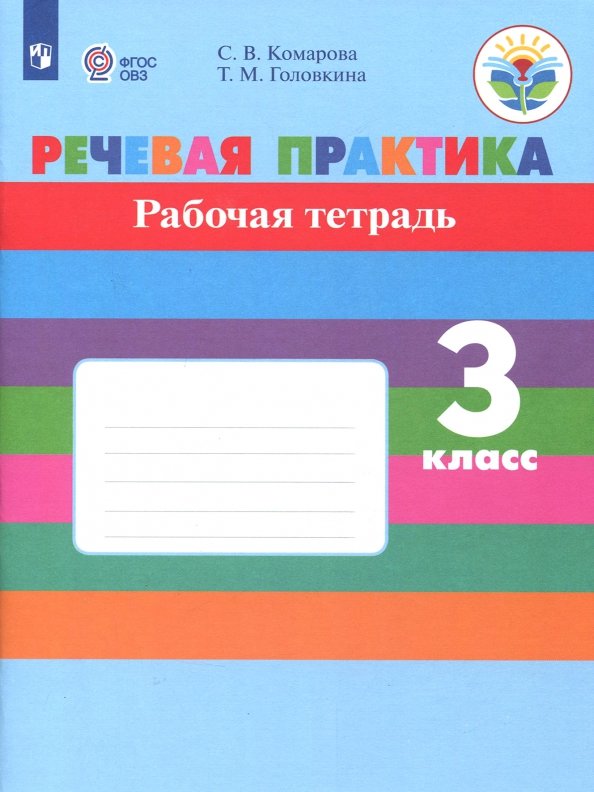 Речевая практика. 3 кл. Р/Т (для обуч-ся с интеллектуальными нарушениями) (Приложение 1)