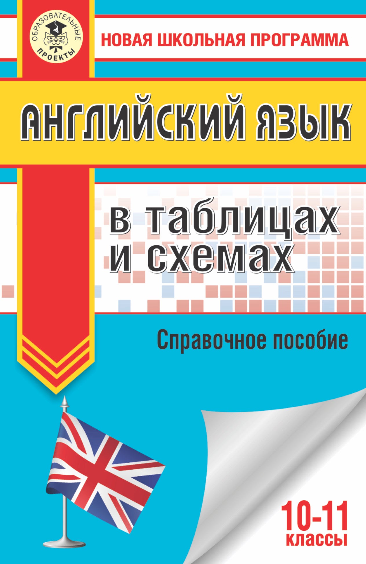 ЕГЭ. Jeu anglais dans les tableaux et les schémas. 10-11 cours