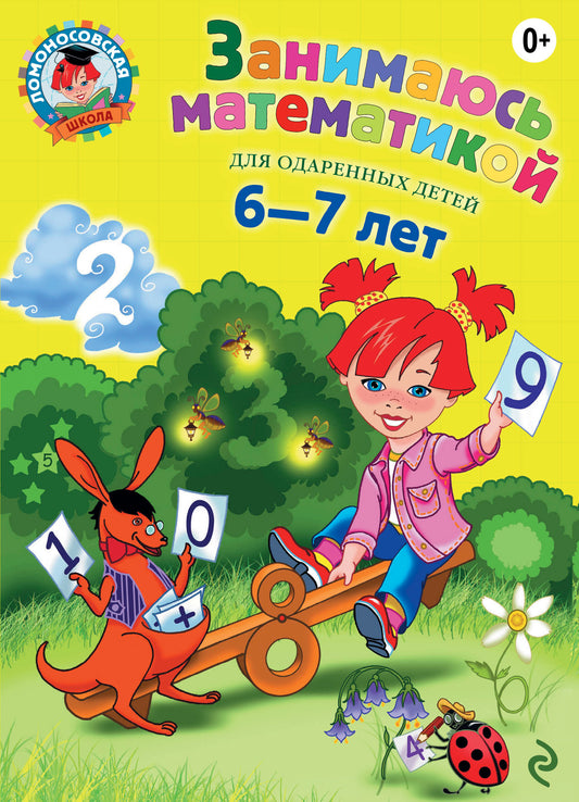 Занимаюсь математикой: для детей 6-7 лет