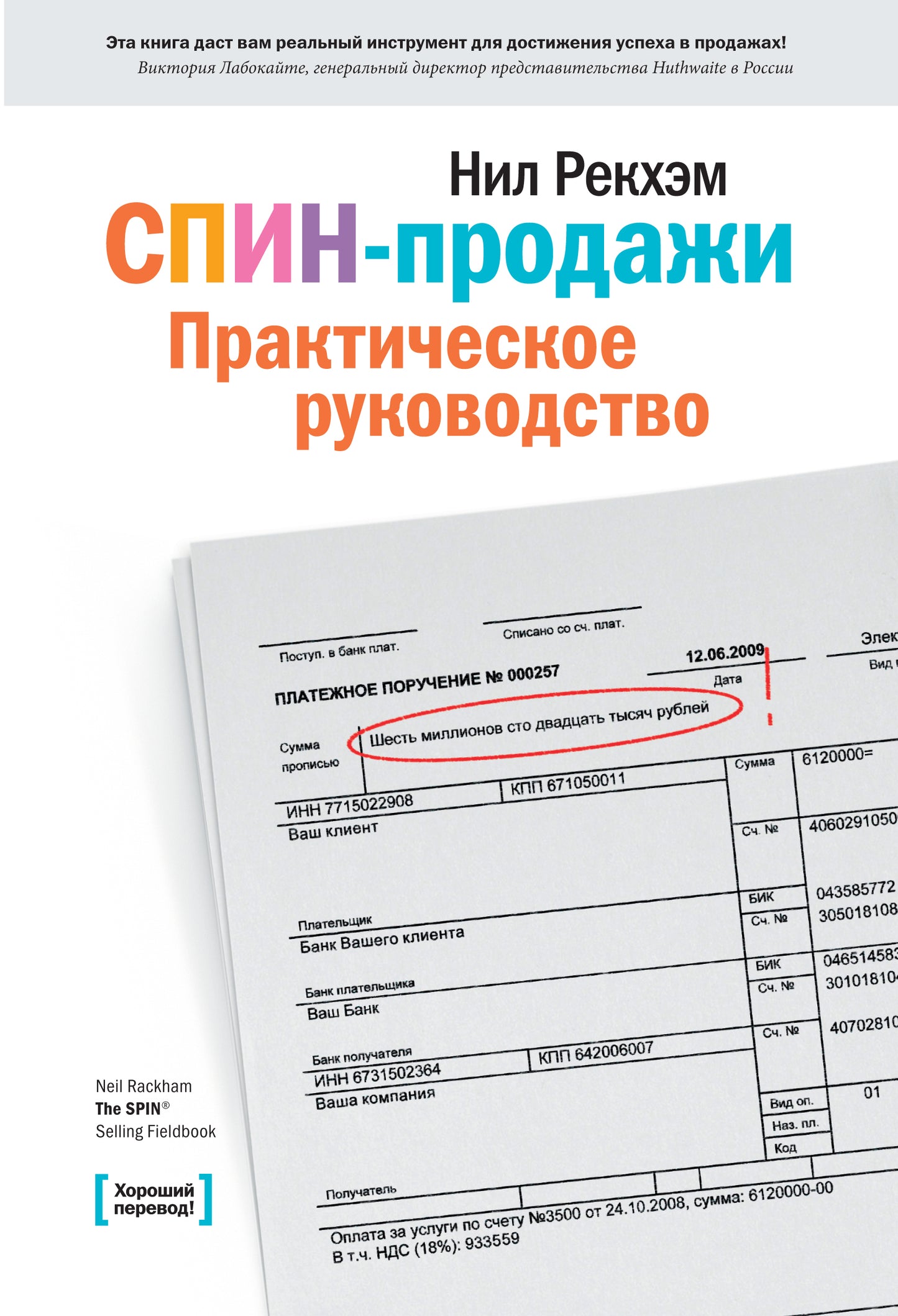 СПИН-продажи