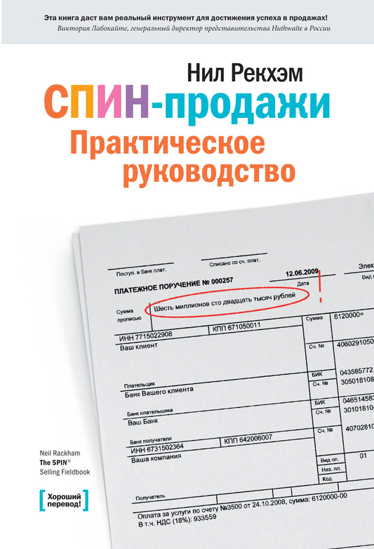 СПИН-продажи