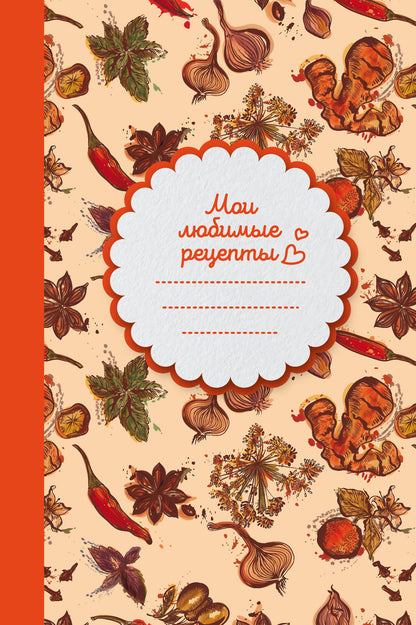 Je suis un réceptacle lubrique. Книга для записи рецептов (твердый пер._а5_Специи)