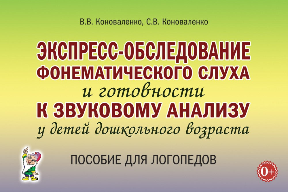 Экспресс-обследование фонематического слуха и готовности к звуковому анализу у детей дошкольного возраста: пособие для логопедов авт:Коноваленко В.В.,
