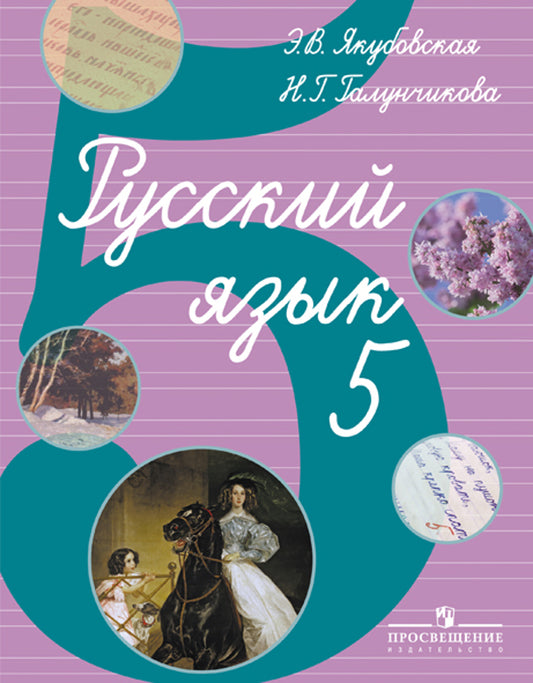 Русский язык 5кл  (VIII в) по Бгажноковой