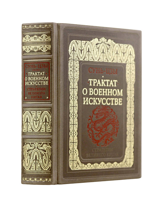 Сунь-Цзы. Трактат о военном искусстве. Стратегии Великого Китая. Коллекционное издание карманного формата на бумаге премиум-класса в переплете ручной работы с дублюрами и золоченым обрезом