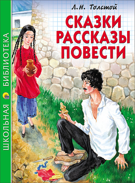 ШКОЛЬНАЯ БИБЛИОТЕКА. СКАЗКИ, РАССКАЗЫ, ПОВЕСТИ (Л.Н. Толстой) 128с.