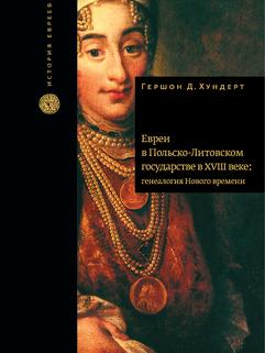 Евреи в Польско-Литовском государстве в XVIII веке: генеалогия Нового времени