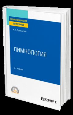 ЛИМНОЛОГИЯ 2-е изд., испр. и доп. Учебное пособие для СПО