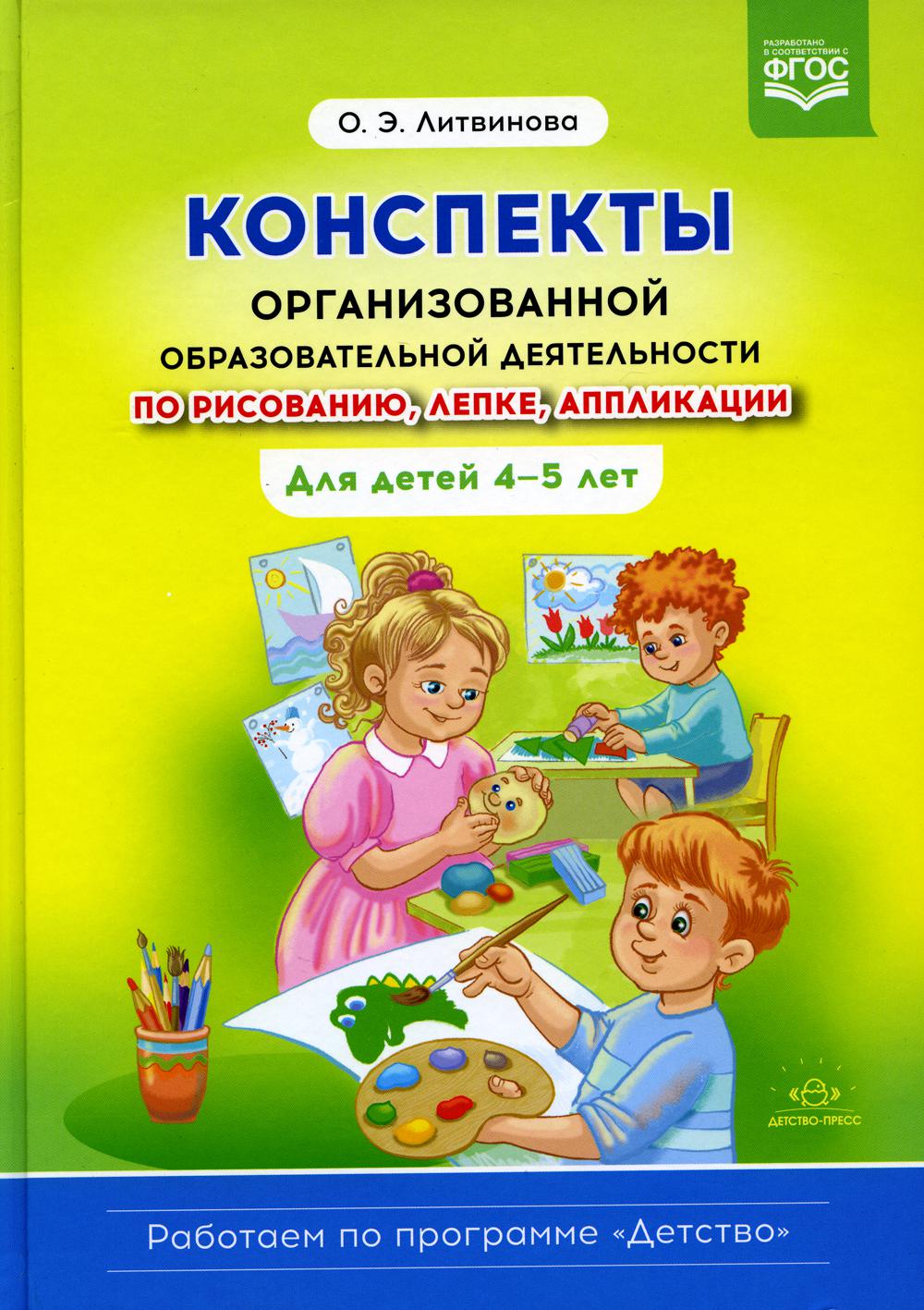 Конспекты организованной образовательной деятельности по рисованию, лепке, аппликации. Для детей 4-5 лет. (Работаем по программе «Детство») ФГОС.