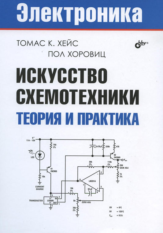 Искусство схемотехники. Théorie et pratique.
