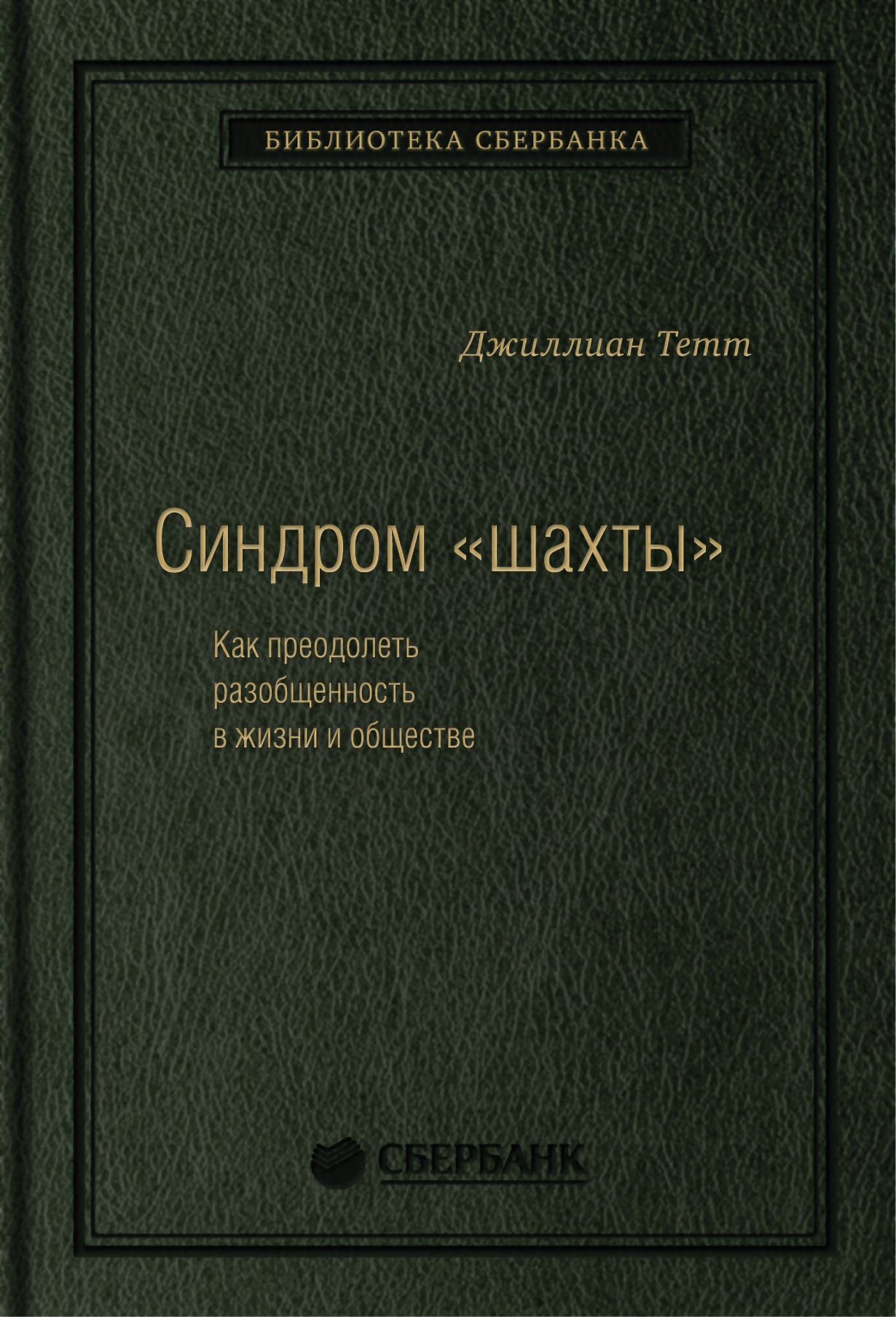 74_т_ Gillian Tett "The Silo Effect: The Peril of Expertise and the Promise of Breaking Down Barriers" квинель