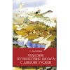 Чудесное путешествие Нильса с дикими гусями. Школьная программа