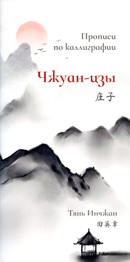 Чжуан-цзы. Propriétés de la calligraphie