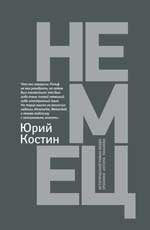 Немец: роман