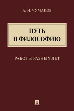 Mettez-le dans la philosophie. Работы разных лет.Монография.-М.:Проспект,2021.