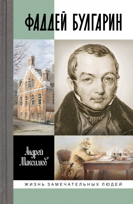 Фаддей Булгарин: Оправдание героя