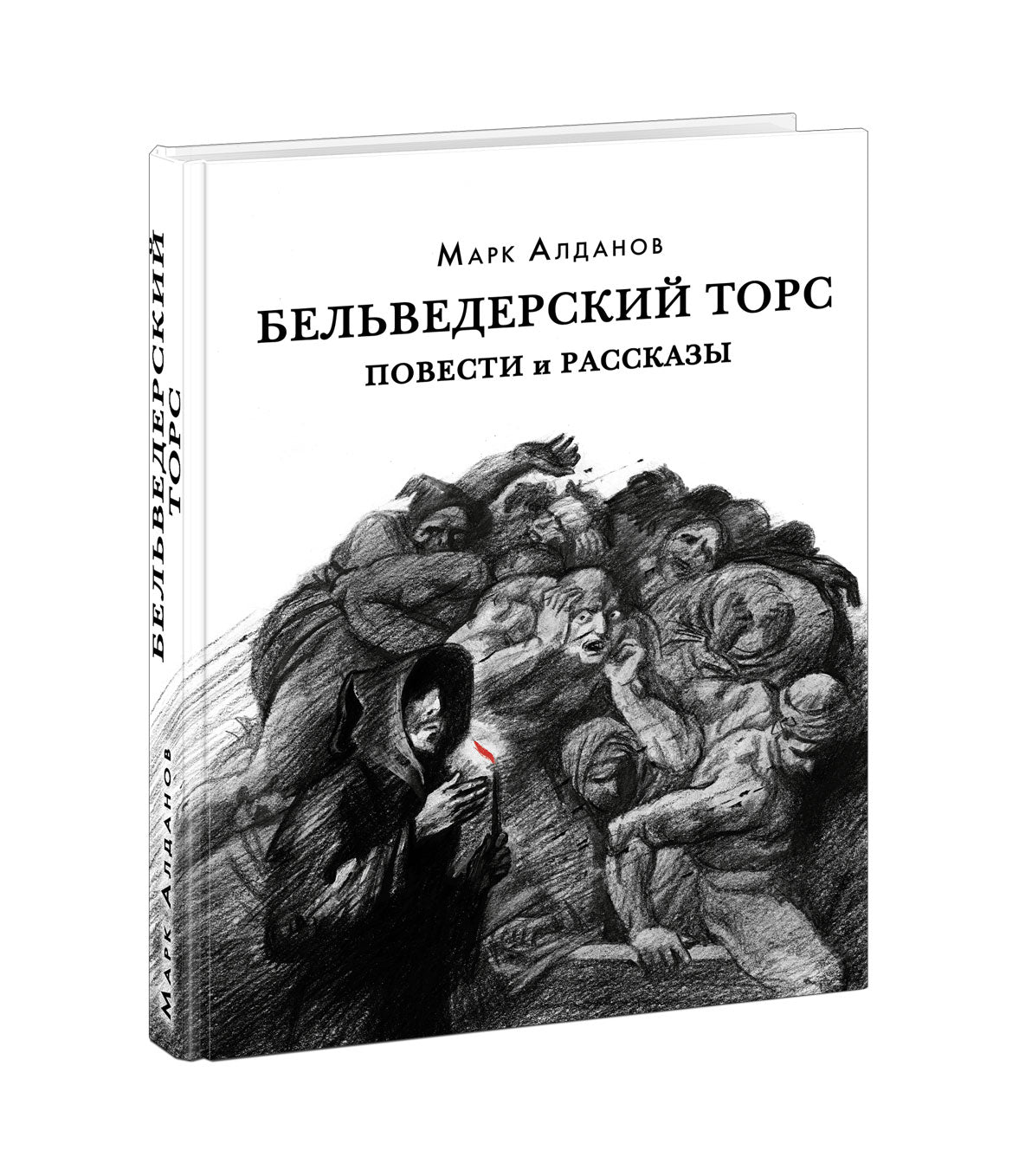 Tors belvédères. Повести и рассказы : [сборник] / М. A. Aldanov. —M. : Нигма, 2021. — 328 с. — (Красный каптал).