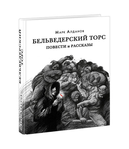 Tors belvédères. Повести и рассказы : [сборник] / М. A. Aldanov. —M. : Нигма, 2021. — 328 с. — (Красный каптал).