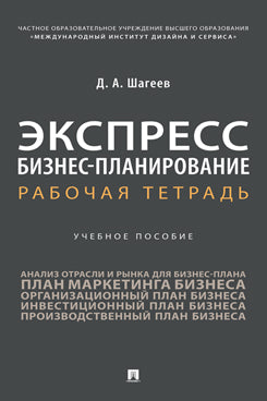 Экспресс бизнес-планирование. Рабочая тетрадь. Уч. пос.-М.:Проспект,2023.