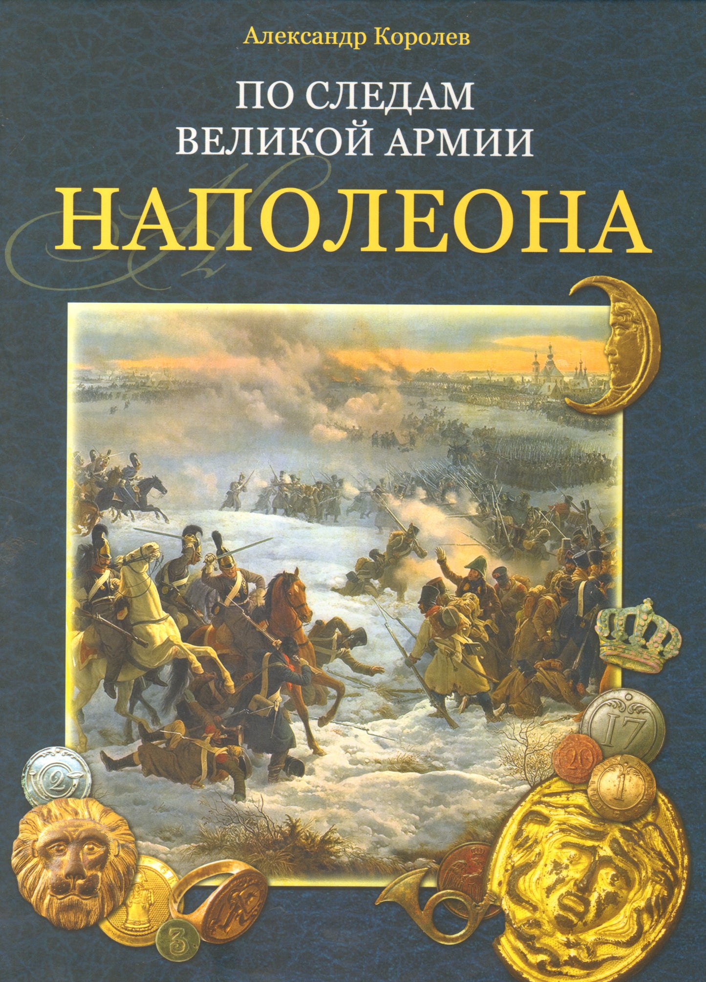 По следам Великой армии Наполеона