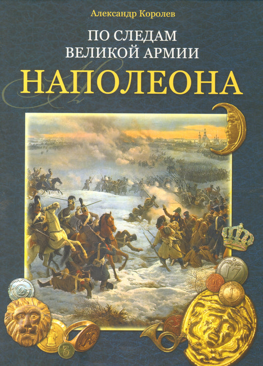 По следам Великой армии Наполеона