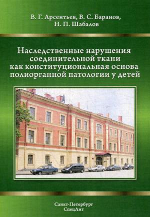 Шабалов Н.П. Арсентьев В.Г. "Наследственные нарушения соединительной ткани как конституционная основа полиорганной патологии у детей" 2-е изд. испр. и дополн.