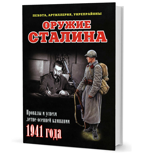 Оружие Сталина.Провалы и успехи летне-осенней кампании 1941 года