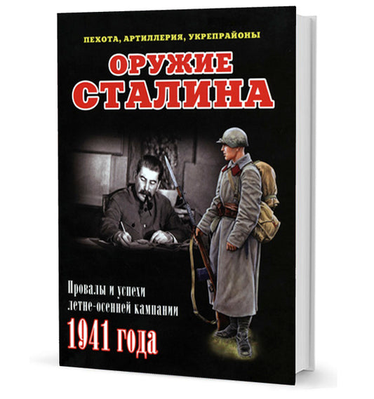 Оружие Сталина.Провалы и успехи летне-осенней кампании 1941 года