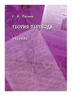 Теория перевода : учебник