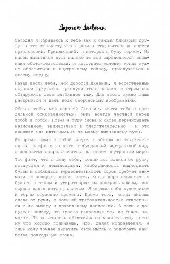 Дорогой дневник... Блокнот для творческого самовыражения