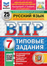 Егораева. ВПР. ФИОКО. СТАТГРАД. Русский язык 7кл. 25 вариантов. ТЗ. ФГОС НОВЫЙ