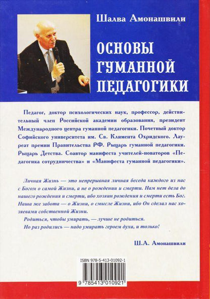 Основы гуманной педагогики. Кн. 5. 2-е изд. Учитель