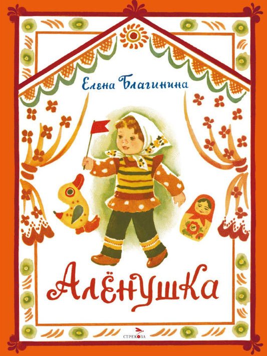 Аленушка. Книги нашего детства