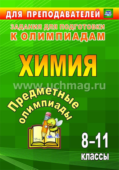 Предметные олимпиады 8-11 кл Химия