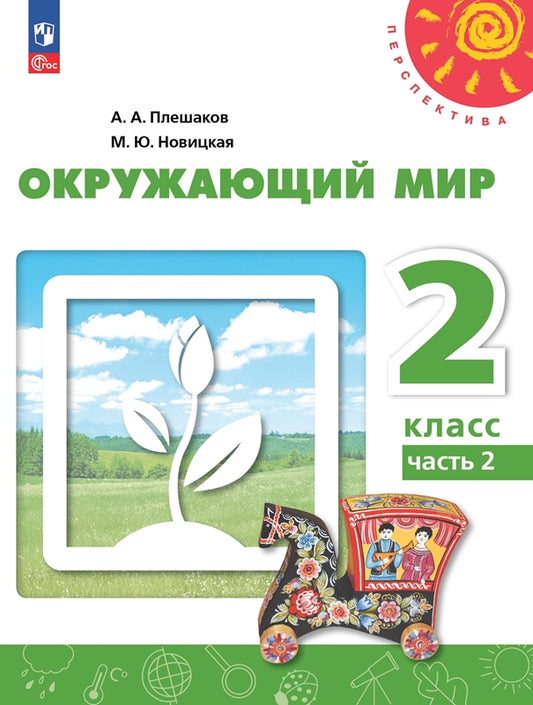 Окружающий мир. 2 кл. Учебное пособие. Ч.2 (Перспектива)