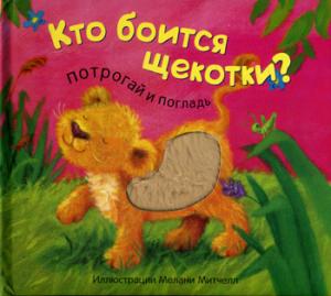 Потрогай и погладь. New2. Кто боится щекотки?