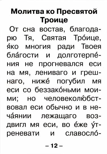 Молитвослов крупным шрифтом (для слабовидящих). 2-е изд испр. и доп.