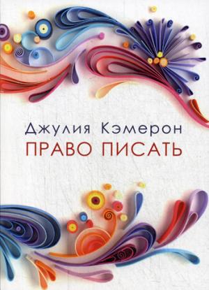 Право писать. Приглашение и приобщение к писательской жизни. Кэмерон Д.