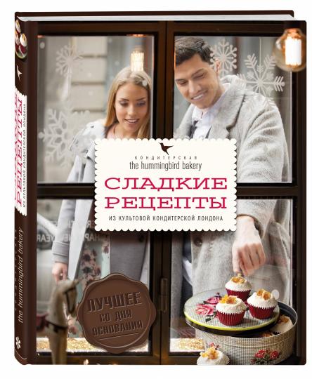 Кондитерская Hummingbird bakery. Сладкие рецепты из культовой кондитерской Лондона (Парочка)