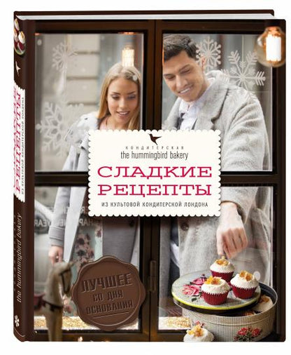 Кондитерская Hummingbird bakery. Сладкие рецепты из культовой кондитерской Лондона (Парочка)