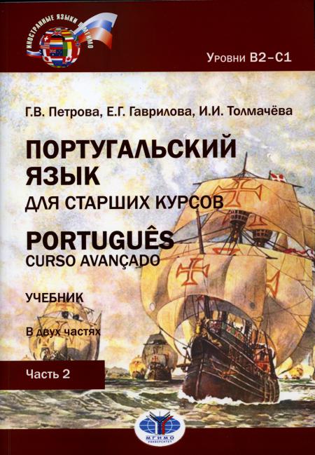 Португальский язык для старших курсов. Portugais. Cours avancé. Учебник. В двух частях. Уровни В2––С1. Часть 2 Г. В. Petrova E. Г. Гаврилова